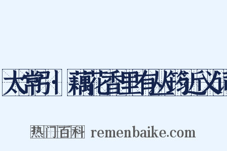 太常引·藕花香里有丛筠近义词是什么意思的图片